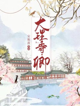 大理寺卿