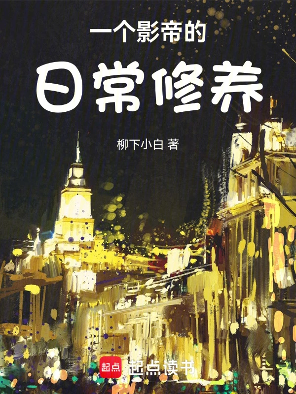 一个影帝的日常修养