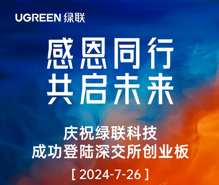 感恩同行 共启未来 - 绿联科技成功登陆深交所创业板
