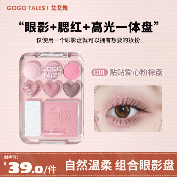戈戈舞爱心眼影盘腮红高光一体盘焦糖粉棕大地色平价女 G01贴贴爱心粉棕盘