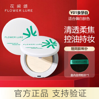  Flowerlure花间颂花间颂粉饼定妆控油补妆卸妆油粉底遮瑕散粉修容不易脱妆两用粉饼