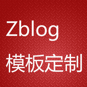 zblog模板定制