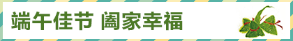 2016duanwu.png
