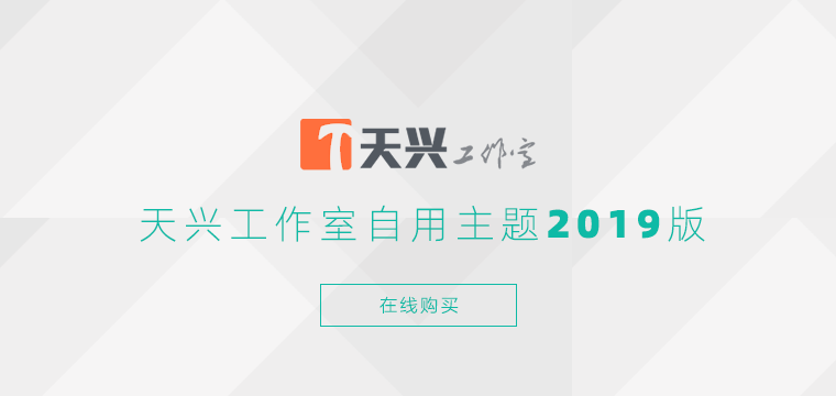 推荐：天兴工作室自用主题2019版上线！