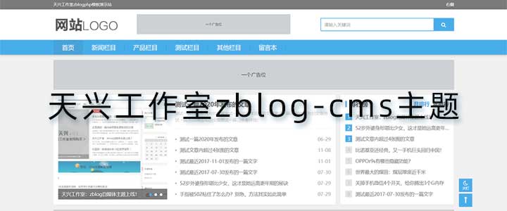 天兴工作室zblog-cms主题收费版 支持极致个性化配置